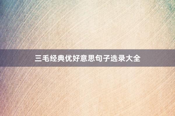 三毛经典优好意思句子选录大全