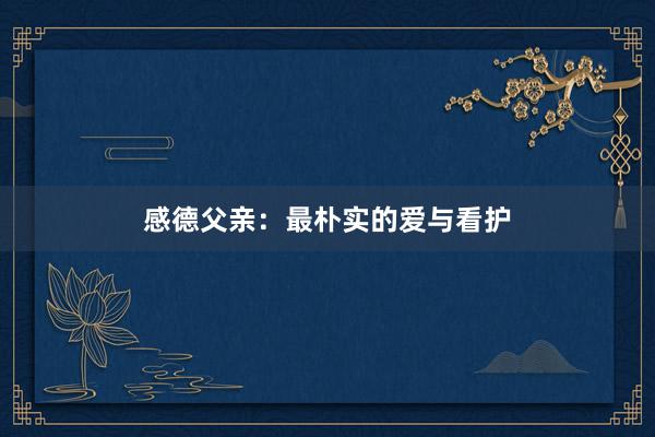 感德父亲：最朴实的爱与看护