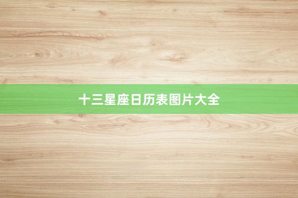 十三星座日历表图片大全