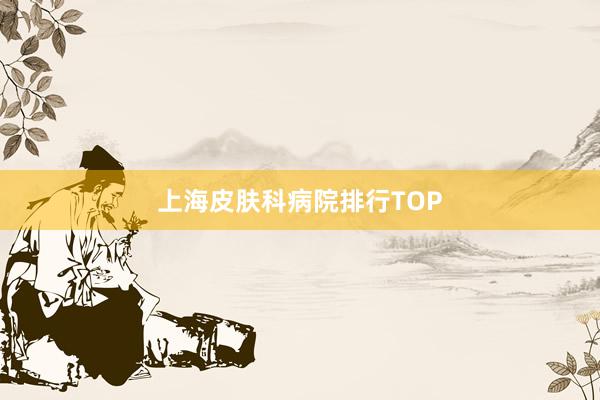 上海皮肤科病院排行TOP
