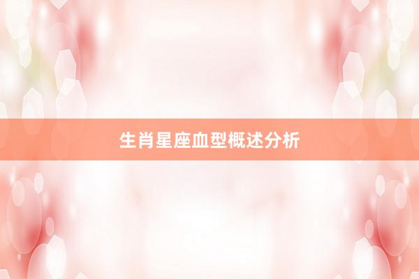 生肖星座血型概述分析