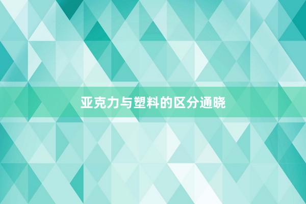 亚克力与塑料的区分通晓