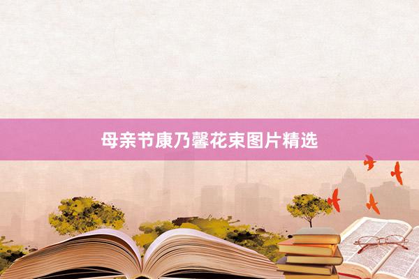 母亲节康乃馨花束图片精选